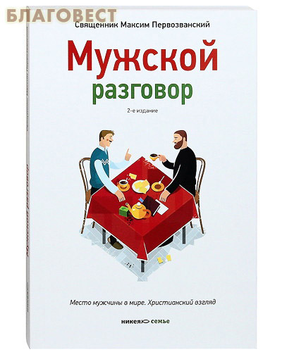 Священник Максим Первозванский. Мужской разговор. Место мужчины в мире. Христианский взгляд. ( Никея -  )