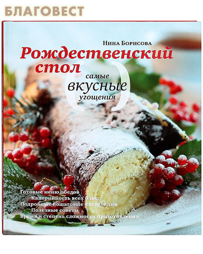Рождественский стол. Самые вкусные угощения: Нина Борисова ( Никея -  )