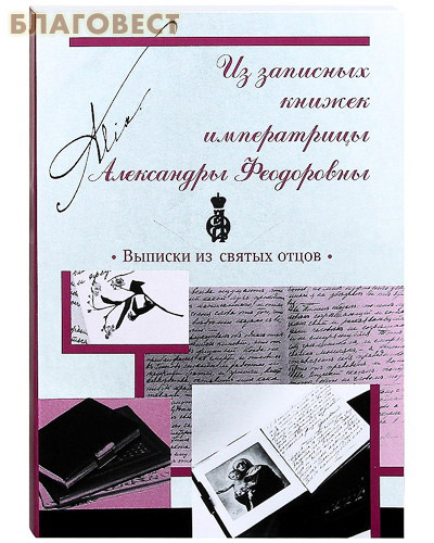 Из записных книжек императрицы Александры Федоровны. Выписки из святых отцов ( Сестричество во имя преподобномученицы Великой княгини Елизаветы -  )