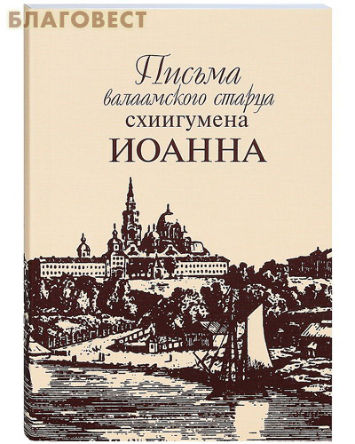 Письма валаамского старца схиигумена Иоанна ( Сестричество во имя преподобномученицы Великой княгини Елизаветы -  )
