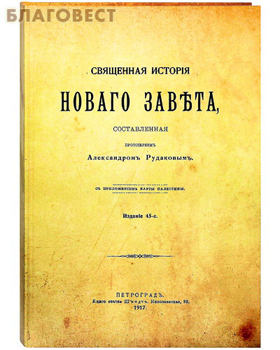 Священная история Новаго Завета, составленная протоиереем Александром Рудаковым с приложением карты Палестины. Репринтное издание с дореволюционной орфографией (  -  )