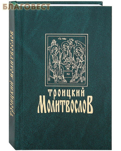 Троицкий Молитвослов. Русский шрифт ( Московское подворье Свято-Троицкой Сергиевой Лавры -  )