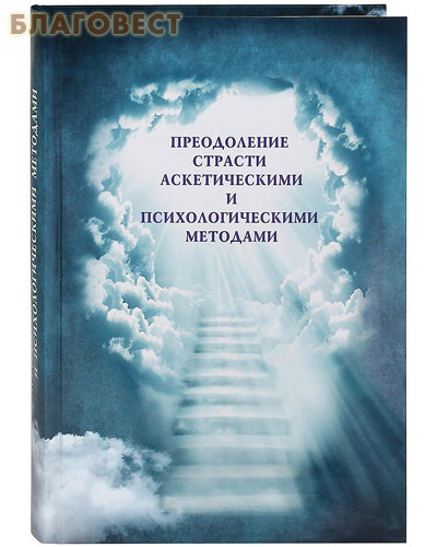 Преодоление страсти аскетическими и психологическими методами ( Московское подворье Свято-Троицкой Сергиевой Лавры -  )