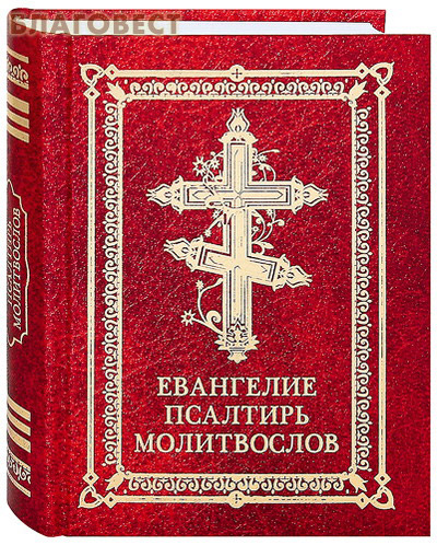 Святое Евангелие. Псалтирь. Молитвослов. Дорожное издание. Русский шрифт ( Благот-ный фонд ``Миссионерский центр`` имени иерея Даниила Сысоева -  )