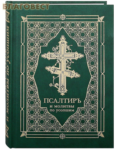 Псалтирь и молитвы по усопшим. Русский шрифт ( Благот-ный фонд ``Миссионерский центр`` имени иерея Даниила Сысоева -  )
