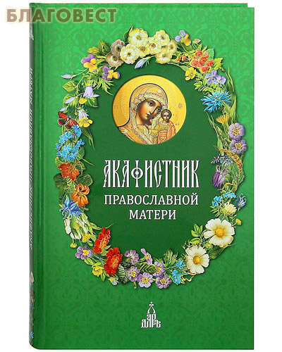 Акафистник православной матери ( Дар,  Москва -  )