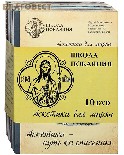 Диск (10 DVD) Школа покаяния. Комплект из 10 DVD-дисков.  Аскетика для мирян ( Уральская благозвонница -  )