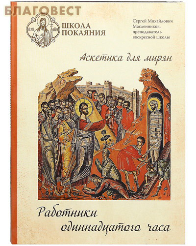 Диск (DVD) Работники одинадцатого час. Аскетика для мирян. Сергей Михайлович Масленников, преподаватель воскресной школы ( Уральская благозвонница -  )