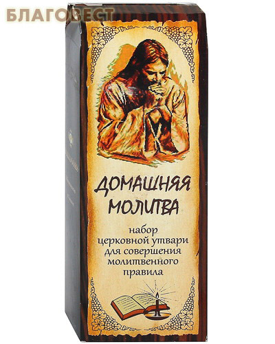 Набор церковной утвари для совершения молитвенного правила 