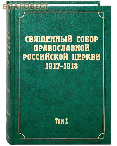Документы Священного Собора Российской Церкви 1917-1918. Том 2 ( Новоспасский монастрырь -  )