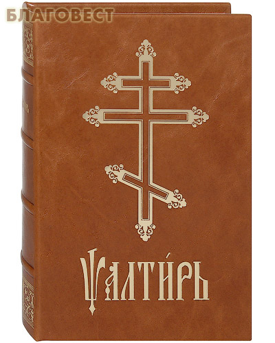 Псалтирь. Кожаный переплет. Цветной обрез. Церковно-славянский шрифт ( Свято-Троицкая Сергиева Лавра -  )