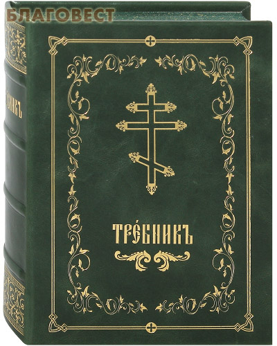 Требник. Кожаный переплет. Цветной обрез. Церковно-славянский шрифт ( Благот-ный фонд ``Миссионерский центр`` имени иерея Даниила Сысоева -  )