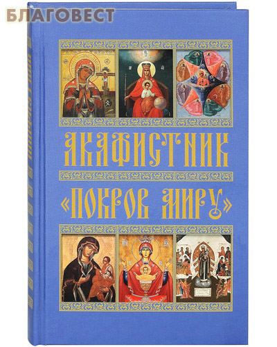 Акафистник "Покров миру" ( Риза, Москва -  )