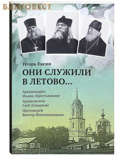 Они служили в Летово... Архимандрит Иоанн (Крестьянкин). Архиепископ Глеб (Смирнов). Протоиерей Виктор Шиповальников ( Православный Свято-Тихоновский Гуманитарный Университет -  )
