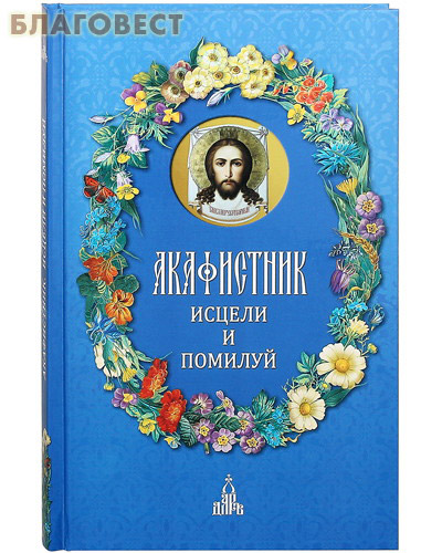 Акафистник. Исцели и помилуй ( Дар,  Москва -  )