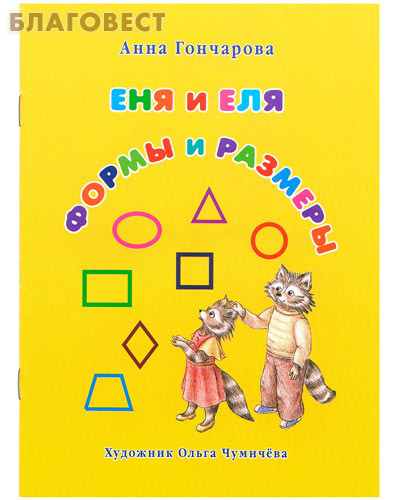 Еня и Еля. Формы и размеры. Анна Гончарова ( Белый город -  )