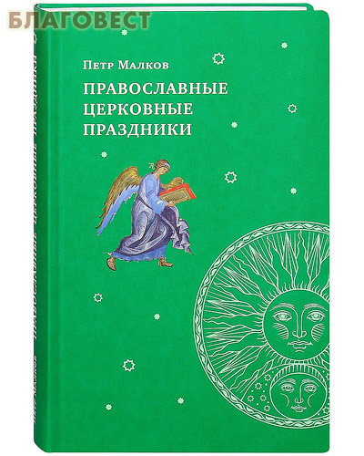 Православные церковные праздники. Петр Малков ( Сретенский монастырь -  )