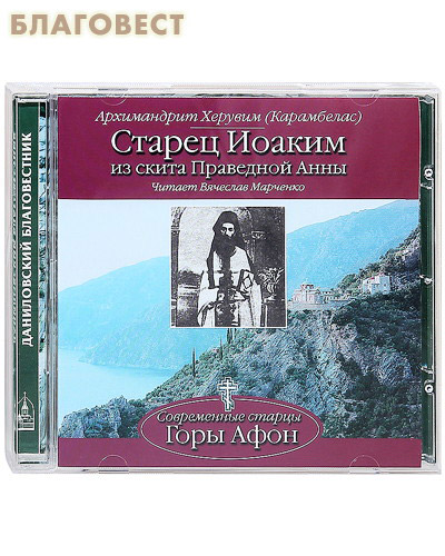 Диск (CD) Старец Иоаким из скита Праведной Анны. Архимандрит Херувим (Карамбелас). Читает Вячеслав Марченко ( Данилов мужской монастырь -  )