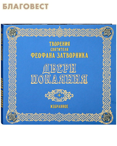 Диск (MP3) Двери покаяния. Избранное. Творения святителя Феофана Затворника ( Данилов мужской монастырь -  )