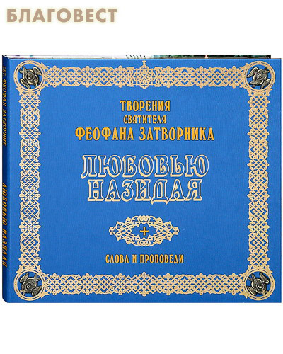Диск (MP3) Любовью назидая. Слова и проповеди. Творения святителя Феофана Затворника ( Данилов мужской монастырь -  )