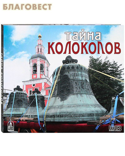 Диск (MP3) Тайна колоколов ( Данилов мужской монастырь -  )