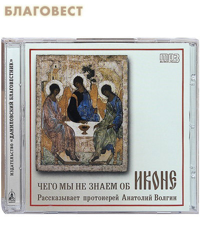 Диск (MP3) Чего мы не знаем об иконе. Рассказывает протоиерей Анатолий Волгин ( Данилов мужской монастырь -  )