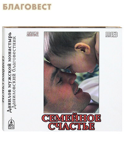 Диск( MP3) Семейное счастье. Аудиокнига ( Данилов мужской монастырь -  )