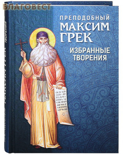 Преподобный Максим Грек. Избранные творения ( Благовест -  )