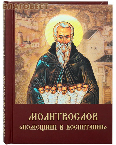 Молитвослов 