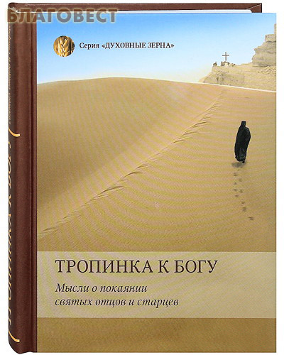 Тропинка к Богу. Мысли о покаянии святых отцов и старцев ( Духовное преображение -  )