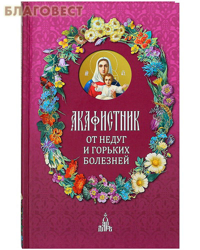Акафистник "От недуг и горьких болезней". Русский шрифт ( Дар,  Москва -  )
