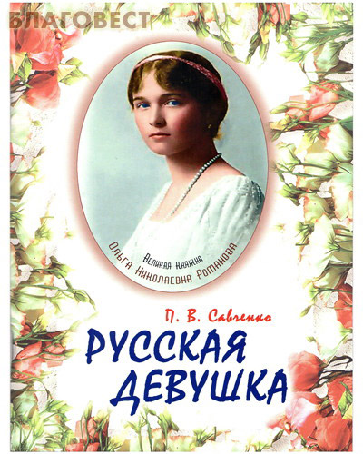 Русская девушка. Великая княжна Ольга Николаевна Романова. П. В. Савченко ( Покров -  )
