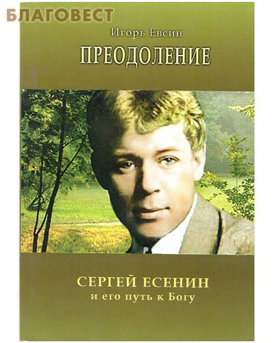 Преодоление. Сергей Есенин и его путь к Богу. Игорь Евсин ( Рязань -  )