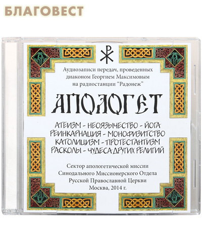 Диск (MP3) Апологет. Аудиозаписи передач, проведенных диаконом Георгием Максимовым на радиостанции 