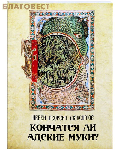 Кончатся ли адские муки? Иерей Георгий Максимов ( Православное Миссонерское Общество имени прп. Серапиона Кожеозерского -  )