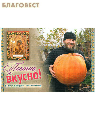 Постно, но вкусно! Выпуск 2. Рецепты постных блюд ( Приход храма Святаго Духа сошествия -  )