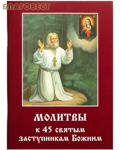 Молитвы к 45 святым заступникам Божиим. Часть 1 ( Летопись -  )