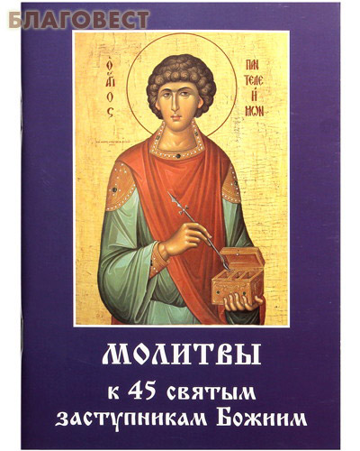 Молитвы к 45 святым заступникам Божиим. Часть 2 ( Летопись -  )