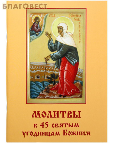 Молитвы к 45 святым угодницам Божиим ( Летопись -  )