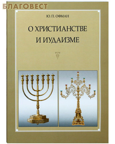 О христианстве и иудаизме. Ю. П. Офман ( Православный Свято-Тихоновский Гуманитарный Университет -  )