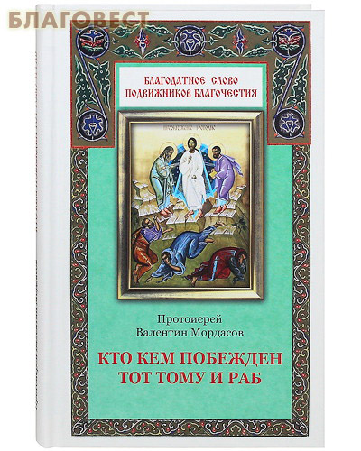 Кто кем побежден тот тому и раб. Протоиерей Валентин Мордасов ( Благовест -  )