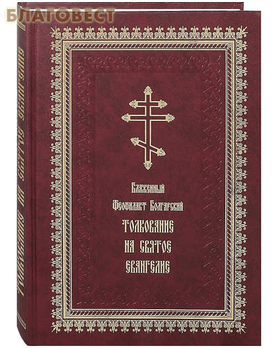 Толкование на Святое Евангелие. Блаженный Феофилакт Болгарский ( Летопись -  )