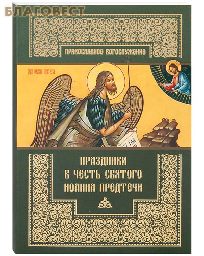 Праздники в честь Святого Иоанна Предтечи ( Православный Свято-Тихоновский Гуманитарный Университет -  )