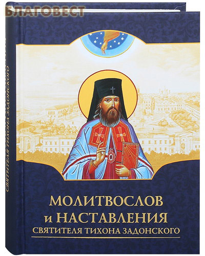 Молитвослов и наставления святителя Тихона Задонского ( Духовное преображение -  )
