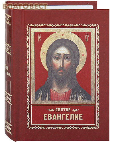 Святое Евангелие. Карманный формат. Русский язык ( Христианская библиотека -  )