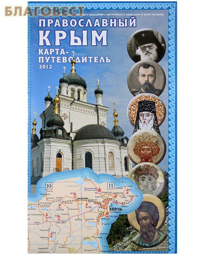 Православный Крым. Карта - путеводитель 2012 ( Киев -  )