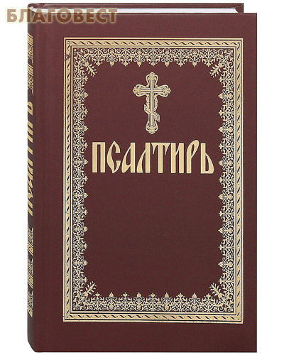Псалтирь. Русский шрифт ( Даниловский Благовестник -  )