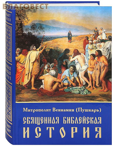 Священная библейская история. Архиепископ Вениамин (Пушкарь) ( Санкт-Петербург Владивосток -  )