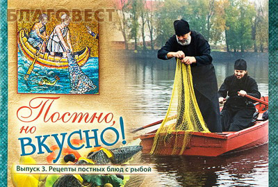 Постно, но вкусно! Выпуск 3. Рецепты постных блюд с рыбой ( Приход храма Святаго Духа сошествия -  )