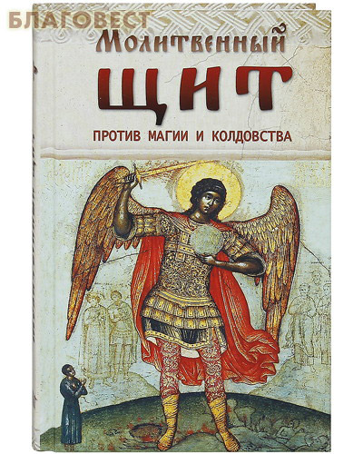 Молитвенный щит против магии и колдовства ( Ковчег, Москва -  )